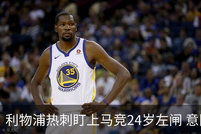 利物浦热刺盯上马竞24岁左闸 意国脚今夏转会却很难
