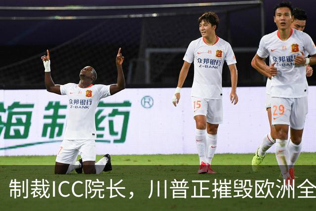 制裁ICC院长，川普正摧毁欧洲全球主义者自我赋权傲慢