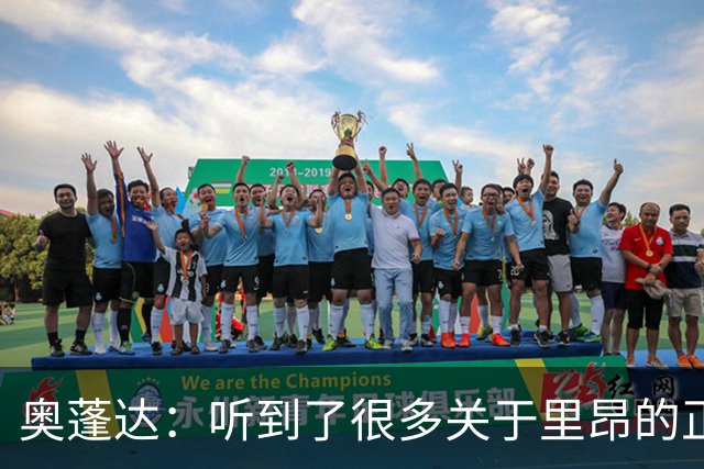 奥蓬达：听到了很多关于里昂的正面评价，和主帅进行了很深的交流