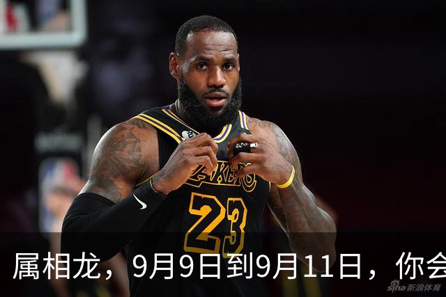 属相龙，9月9日到9月11日，你会大哭一场，别怕，这是大喜！