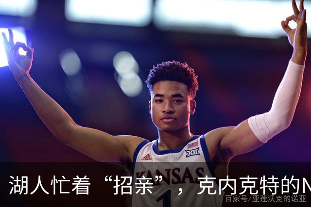 湖人忙着“招亲”，克内克特的NBA新旅程即将启程！