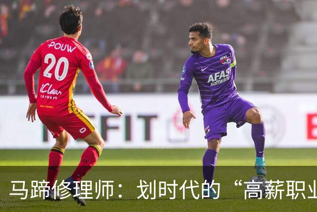 马蹄修理师：划时代的“高薪职业”，还真是“痛并快乐着