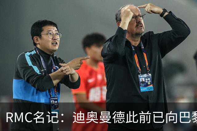 RMC名记：迪奥曼德此前已向巴黎作出承诺，巴黎仍在推动转会